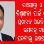 Rath Yatra_disturbance
